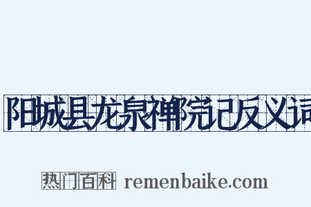 阳城县龙泉禅院记反义词是什么意思的图片